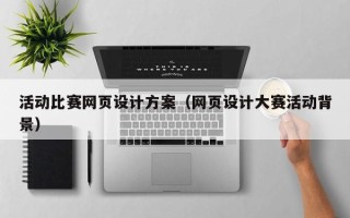 苏州活动比赛网页设计方案（网页设计大赛活动背景）